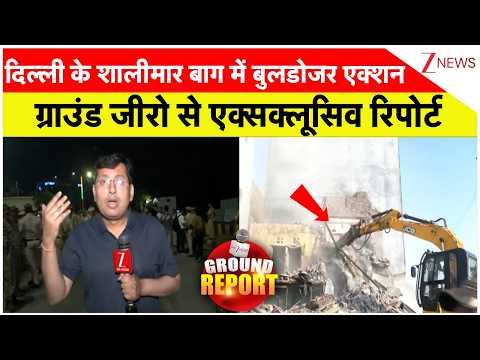 Delhi Bulldozer Action: दिल्ली के शालीमार बाग में बुलडोजर एक्शन ग्राउंड जीरो से एक्सक्लूसिव रिपोर्ट thumbnail