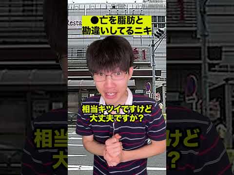 ●亡と脂肪を勘違いしてるニキ thumbnail