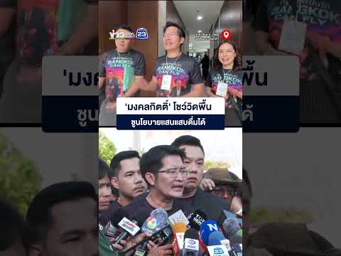 'มงคลกิตติ์' โชว์วิดพื้น ได้เบอร์ 7 ชูแสนแสบดื่มได้ thumbnail