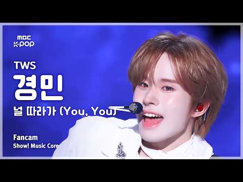 [#음중직캠] TWS KYUNGMIN (투어스 경민) – 널 따라가 (You, You) FanCam | 쇼! 음악중심 | MBC260516 thumbnail