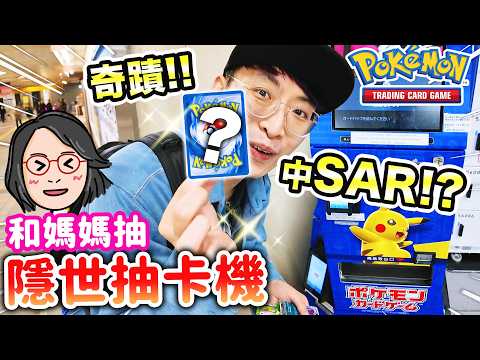 和媽媽首次日本抽Pokemon卡🤩隱世無人PTCG機！竟然抽到SAR稀有卡？兒子瘋了…(中文CC字幕) thumbnail