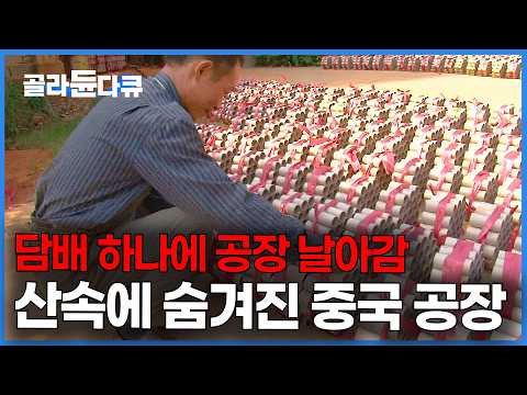 산속 깊은 곳에 있는 중국의 살벌한 화약 공장｜연화공｜극한직업｜#골라듄다큐 thumbnail