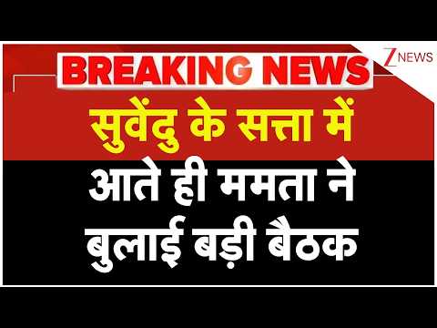 Mamata Banerjee Big Action: सुवेंदु के सत्ता में आते ही ममता ने अचानक बुलाई बड़ी बैठक | West bengal thumbnail
