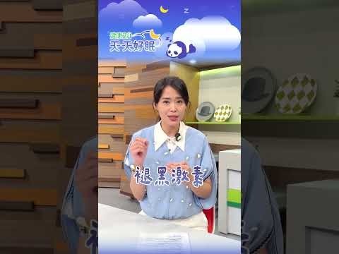 😴失眠了，吃褪黑激素比較快嗎？先別急著跟風！睡前少滑點手機、燈光調暗點，反而更能幫助身體自然進入睡眠狀態【健康2.0 天天好眠】 #陳欣湄 thumbnail