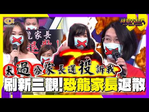 刷新三觀！家長請假接小孩被扣薪竟「跟老師討錢」　糾正學生遭客訴！老師怒吼：你當我是服務業嗎？｜好看娛樂 #綜藝大熱門 thumbnail