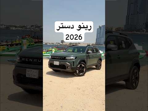 رينو داستر Renault Duster 2026 thumbnail