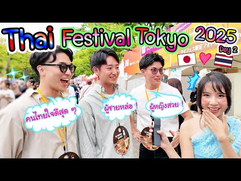 Thai Festival Tokyo 2025 ทำไมประเทศไทยป๊อปปูล่าร์ในคนญี่ปุ่นขนาดนี้ บางคนไม่เคยมาด้วยซ้ำタイフェス東京2025② thumbnail