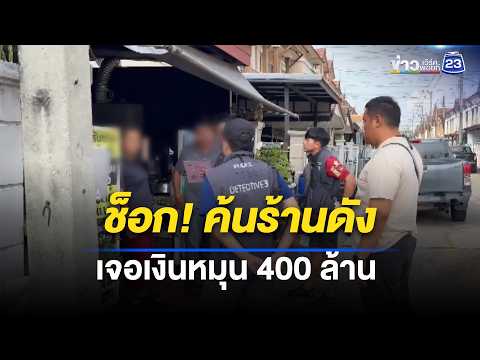 บุกค้นร้านอาหาร พบเงินหมุน 400 ล. | ตลาดข่าว - ข่าวเช้าเวิร์คพอยท์ | 30 พ.ค. 69 thumbnail