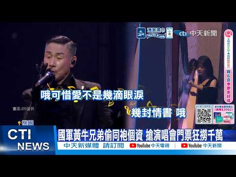 【每日必看】國軍黃牛兄弟偷同袍個資 搶演唱會門票狂撈千萬 20260520 thumbnail
