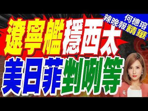 遼寧艦航母編隊高調官宣西出太平洋 罕見預先公佈實彈訓練課目｜遼寧艦穩西太 美日菲剉咧等｜苑舉正.張延廷.謝寒冰深度剖析?【何橞瑢辣晚報】精華版 @中天新聞CtiNews thumbnail