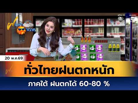 ฝนฟ้าอากาศ 20 พ.ค.69 | ทั่วไทยฝนตกหนัก ภาคใต้ ฝนตกได้ 60-80 % thumbnail
