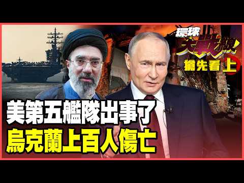 伊朗飛彈雨狂轟第五艦隊！川普親手送中國軍事基地進中東？普丁656架無人機、73枚飛彈大總攻 澤倫斯基急call川普求救！【#環球大戰線】20260603-搶先看上集 葉思敏 孫大千 侯漢廷 彭華幹 thumbnail