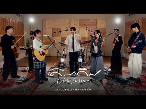 LANDOKMAI - เดิมเดิม x Ref PURPEECH [Live Session] thumbnail