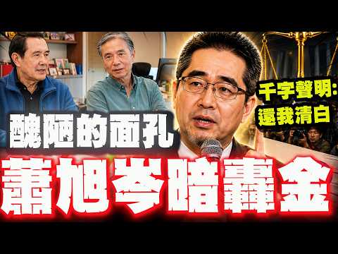 【全程字幕】還我清白還社會公道! 蕭旭岑最新聲明暗轟金溥聰:歷史會記錄下這些醜陋的面孔! thumbnail