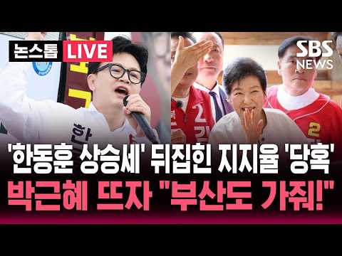 [?속보] '한동훈 상승세' 지지율 1위로 뒤집자 '당혹'..국힘 지원 유세 나선 박근혜 "부산 북갑도 가줘!" 요청에 보인 반응 | SBS 뉴스속보 thumbnail