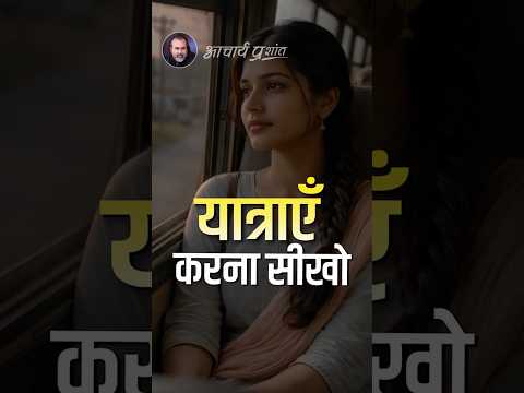 यात्राएँ करना सीखो || आचार्य प्रशांत thumbnail