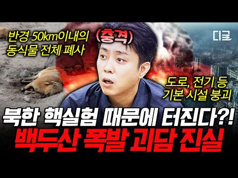 [#벌거벗은세계사] 백두산이 터지면 전 세계가 위험하다⁉️ 백두산 화산 대규모 분화를 예상하는 과학적 근거🌋 thumbnail