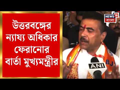 CM Suvendu Adhikari | উত্তরবঙ্গের ন্যায্য অধিকার ফেরানোর বার্তা মুখ্যমন্ত্রীর | Bangla News thumbnail