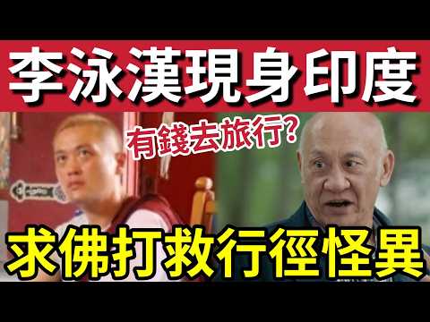 李泳漢無得救！最新近況曝光！被發現「有錢去印度」全程眼神空洞「行徑怪異！」完全心不在焉「估唔到」李家鼎「先行一步」脫離關係！#施明離世 #李家鼎 #李泳漢 #李泳豪  thumbnail