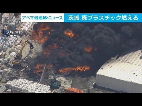 廃プラスチック火災　工場の一部焼ける　茨城・常総市(2026年5月14日) thumbnail