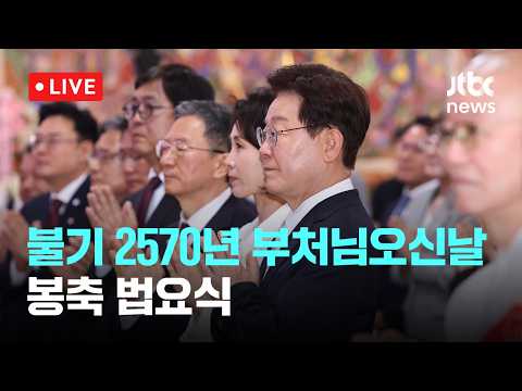 [다시보기] 불기 2570년 부처님오신날 봉축 법요식-5월 24일 (일) 풀영상 [이슈현장] / JTBC News thumbnail