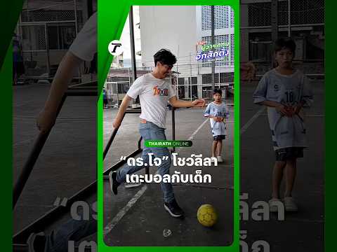 “ดร.โจ ชัยวัฒน์“ โชว์ลีลาเตะฟุตซอลกับเด็กๆ ในชุมชนเคหะดินแดง หลังนำทีม #พรรคประชาชน ลงพื้นที่หาเสียง thumbnail