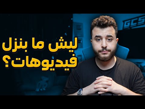 ليش ما بنزل فيديوهات طويلة كثير؟ thumbnail