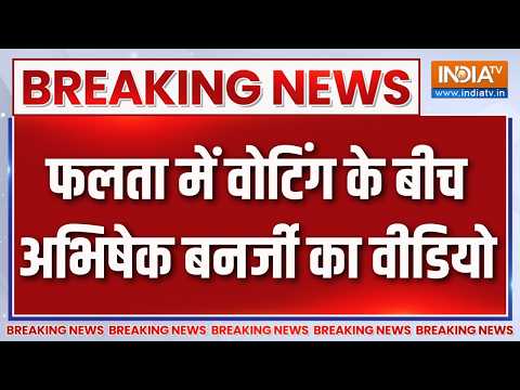 Breaking News : फलता में वोटिंग के बीच अभिषेक बनर्जी का वीडियो | West Bengal Politics | TMC | BJP thumbnail