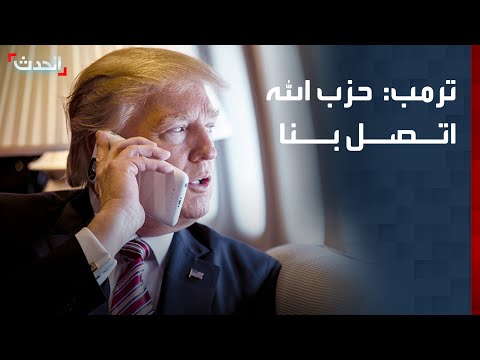 ترمب: حزب الله اتصل بنا وقال لنا ما رأيكم في أن نتوقف thumbnail
