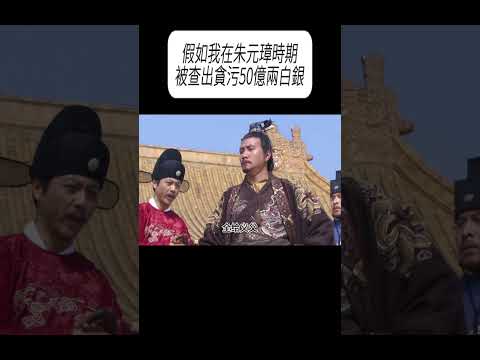 假如我在朱元璋時期被查出貪污50億兩白銀#科普 #漲知識 thumbnail