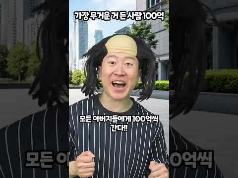 가장 무거운 거 든 사람 100억 thumbnail