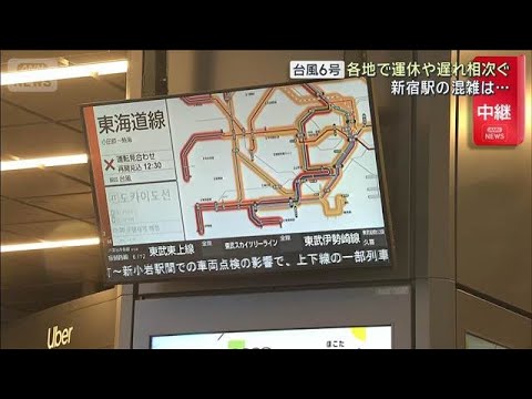 【台風6号】各地で運休や遅れ相次ぐ　新宿駅の混雑は…(2026年6月3日) thumbnail