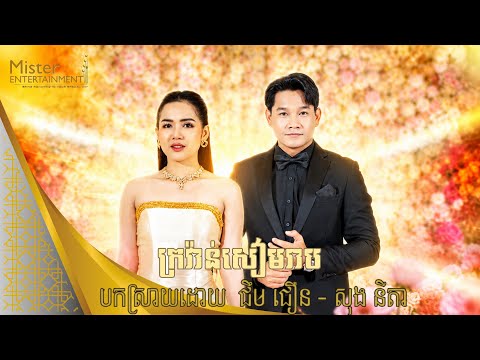 ក្រវ៉ាន់សៀមរាប បកស្រាយដោយ​ ជឹមជឿន និង អា​ នីតា នៅOCIC D ប្រគុំដោយក្រុមតន្រ្តី Mister Entertainment. thumbnail