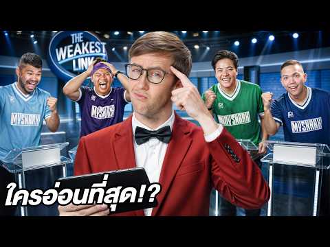 กำจัดจุดอ่อน!! เกมหา “ตัวถ่วงทีม”!! ใครอ่อนสุด?! thumbnail