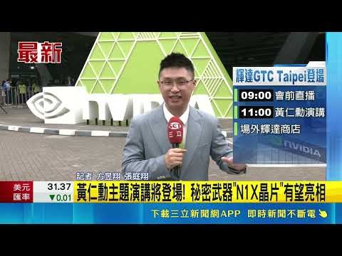 黃仁勳主題演講將登場! 秘密武器"N1X晶片"有望亮相 不只有黃仁勳演講! 會前只播找來蔡力行.米玉傑｜三立新聞網 SETN.com thumbnail