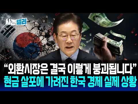 "외환시장은 결국 이렇게 붕괴됩니다"... 현금 살포에 가려진 한국 경제 실제 상황 (유광훈 변호사) / 사건텔러 thumbnail