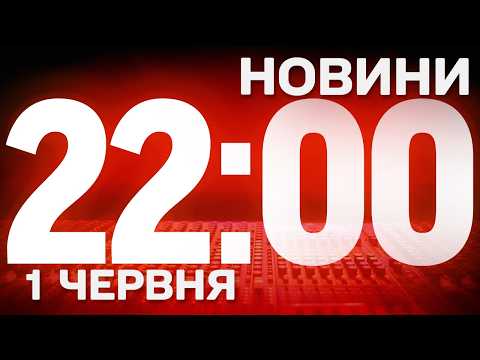 НОВИНИ 22:00 ОНЛАЙН! ПОНЕДІЛОК, 1 ЧЕРВНЯ! НОВИНИ ТСН 1+1 СЬОГОДНІ ОНЛАЙН! thumbnail