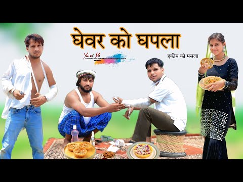 घेवर को घपला @HAKKUSINGARIYA  // Aafiq Singariya thumbnail