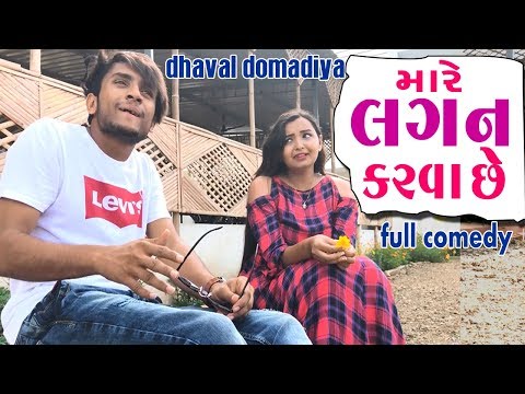 મારે લગન કરવાછે - Gujarati comedy || dhaval domadiya - GujjuTolki. thumbnail