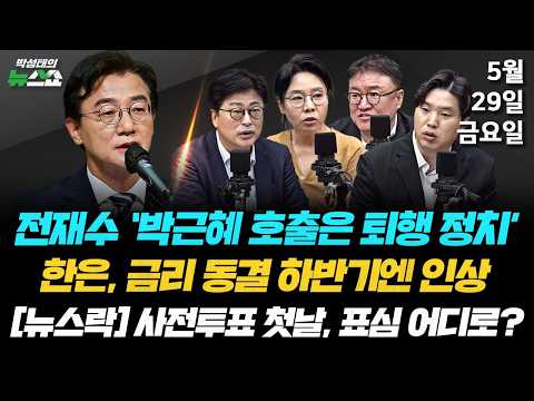 5/29(금) “박근혜 호출은 퇴행, 보수결집은 없다"(전재수) / 격전지 승부예측·양당 대표의 성적표·박근혜 효과(김종혁 노영희 서정욱 하헌기) thumbnail