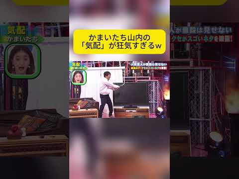 かまいたち山内の 「気配」が狂気すぎるw #千鳥 #千鳥のクセがスゴいネタGP #fyp thumbnail