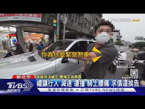 叭!控轎車逼車釀撞 騎士挨告「8罪」不起訴｜TVBS新聞 @TVBSNEWS01 thumbnail