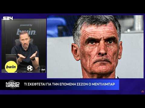 Ο ΜΕΝΤΙΛΙΜΠΑΡ θέλει να ΜΕΙΝΕΙ στον ΟΛΥΜΠΙΑΚΟ - Τι σχεδιάζει ΜΕΤΑΓΡΑΦΙΚΑ | Επιθυμεί τον ίδιο ΚΟΡΜΟ thumbnail