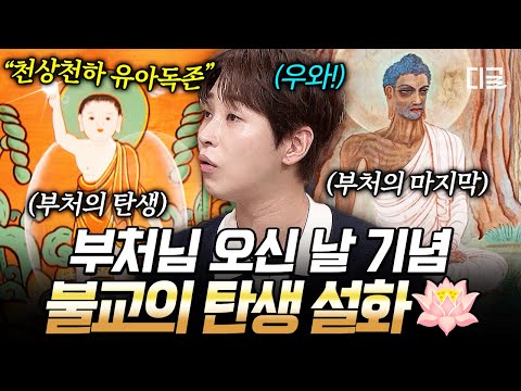 [#벌거벗은세계사] 부처 핸접! 태어날 때부터 남달랐던 부처님의 생애?? thumbnail