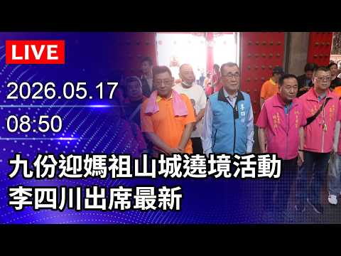 ?【LIVE直播】九份迎媽祖山城遶境活動　李四川出席最新｜2026.05.17@ChinaTimes thumbnail