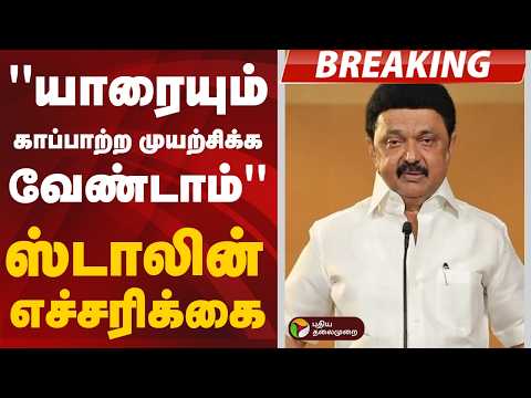 #BREAKING | ''யாரையும் காப்பாற்ற முயற்சிக்க வேண்டாம்''- ஸ்டாலின் எச்சரிக்கை | MK Stalin | Dmk thumbnail