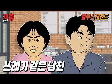 바람도 피우고 30만원도 안 갚는 뻔뻔한 쓰레기 남친의 최후 | 컬투쇼 영상툰 thumbnail