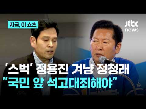 스벅 '탱크데이' 논란에…정청래 "정용진, 무릎 꿇고 석고대죄해야"｜지금 이 쇼츠 thumbnail