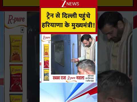 ट्रेन से दिल्ली पहुंचे हरियाणा के मुख्यमंत्री! thumbnail