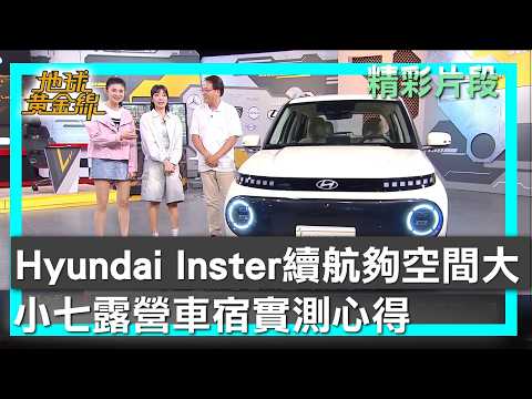 Hyundai Inster 續航夠力空間大 小七露營車宿實測心得 地球黃金線 20260602 (2/4) thumbnail